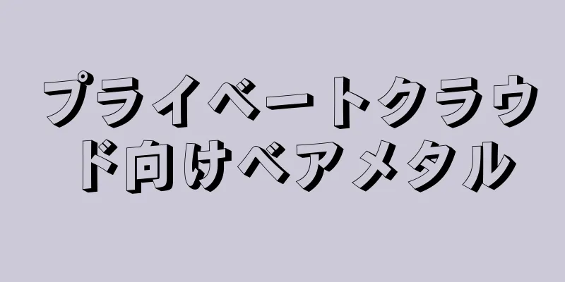 プライベートクラウド向けベアメタル