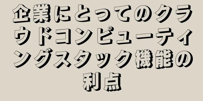 企業にとってのクラウドコンピューティングスタック機能の利点
