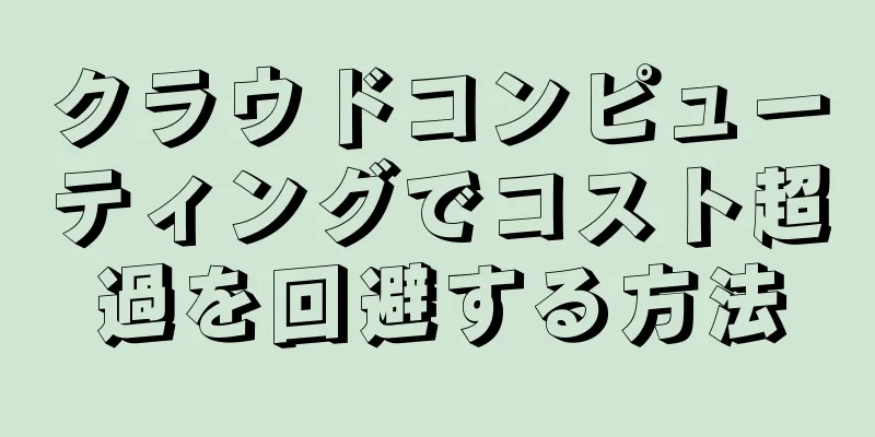 クラウドコンピューティングでコスト超過を回避する方法