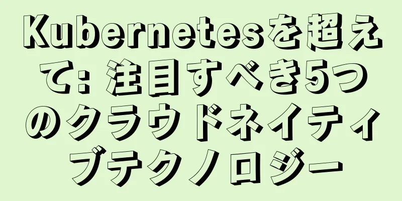 Kubernetesを超えて: 注目すべき5つのクラウドネイティブテクノロジー