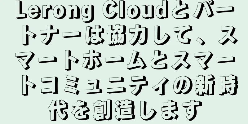 Lerong Cloudとパートナーは協力して、スマートホームとスマートコミュニティの新時代を創造します