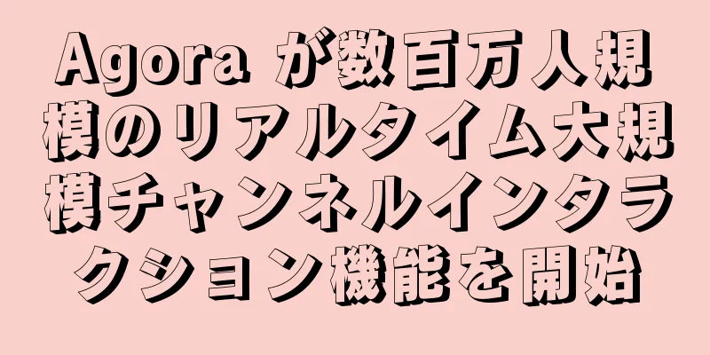Agora が数百万人規模のリアルタイム大規模チャンネルインタラクション機能を開始