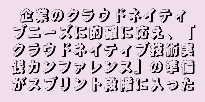 企業のクラウドネイティブニーズに的確に応え、「クラウドネイティブ技術実践カンファレンス」の準備がスプリント段階に入った