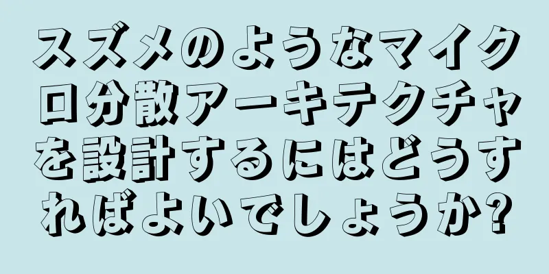 スズメのようなマイクロ分散アーキテクチャを設計するにはどうすればよいでしょうか?