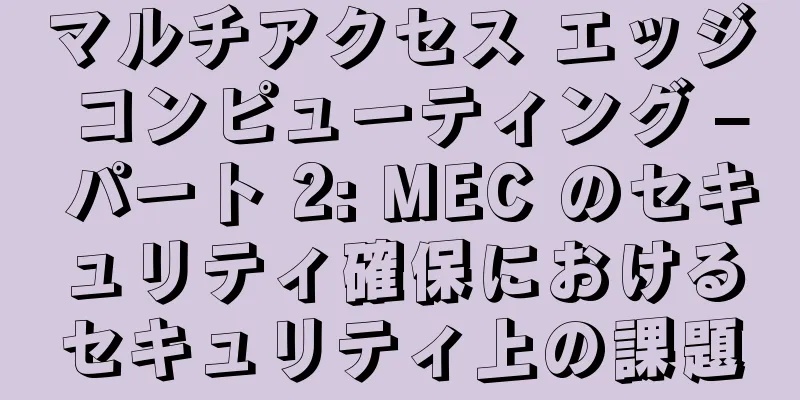 マルチアクセス エッジ コンピューティング – パート 2: MEC のセキュリティ確保におけるセキュリティ上の課題