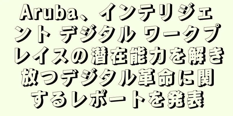 Aruba、インテリジェント デジタル ワークプレイスの潜在能力を解き放つデジタル革命に関するレポートを発表