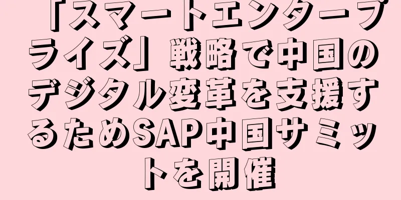 「スマートエンタープライズ」戦略で中国のデジタル変革を支援するためSAP中国サミットを開催