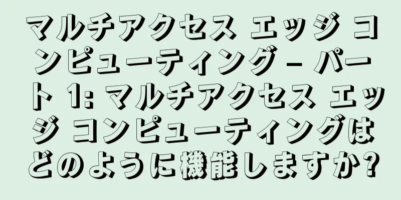 マルチアクセス エッジ コンピューティング – パート 1: マルチアクセス エッジ コンピューティングはどのように機能しますか?