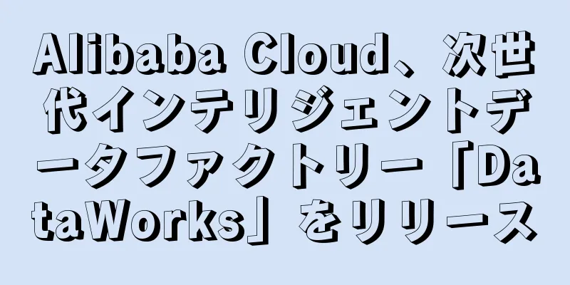 Alibaba Cloud、次世代インテリジェントデータファクトリー「DataWorks」をリリース
