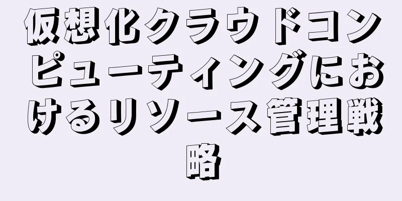 仮想化クラウドコンピューティングにおけるリソース管理戦略