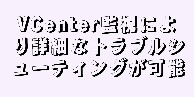 VCenter監視により詳細なトラブルシューティングが可能