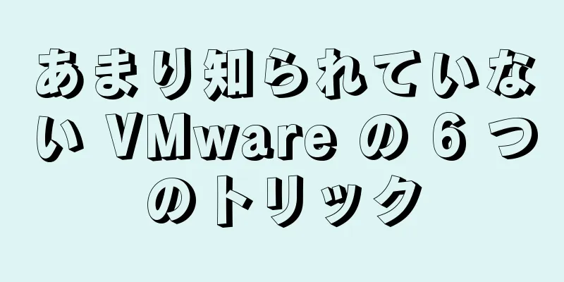 あまり知られていない VMware の 6 つのトリック