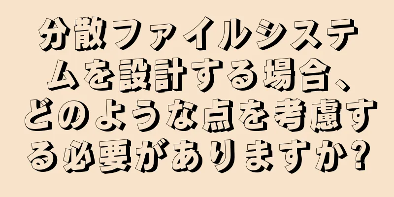 分散ファイルシステムを設計する場合、どのような点を考慮する必要がありますか?