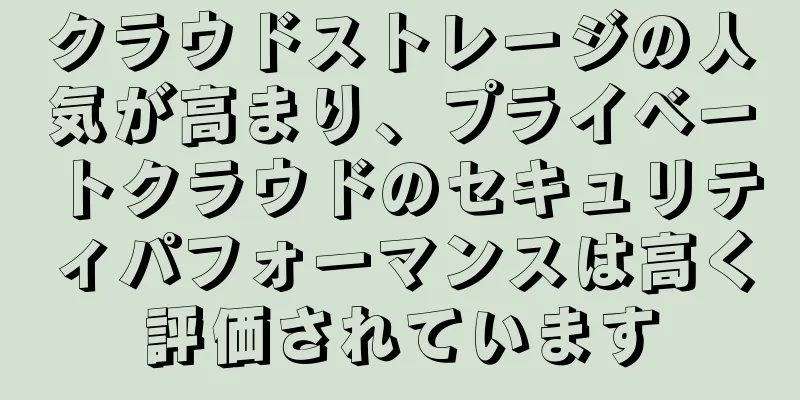 クラウドストレージの人気が高まり、プライベートクラウドのセキュリティパフォーマンスは高く評価されています