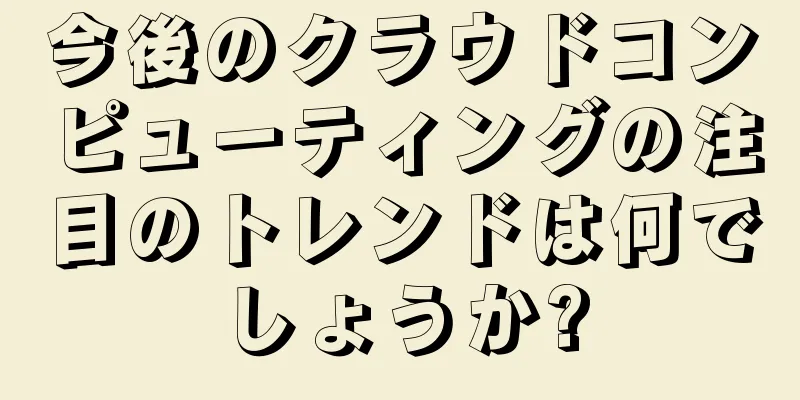 今後のクラウドコンピューティングの注目のトレンドは何でしょうか?