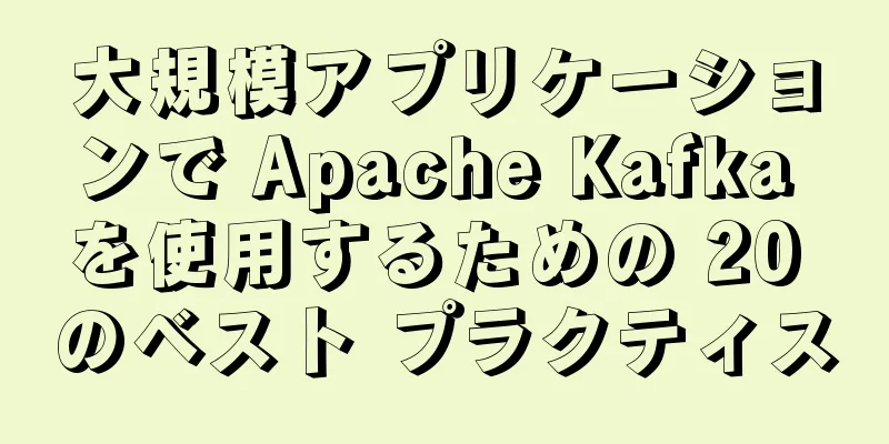 大規模アプリケーションで Apache Kafka を使用するための 20 のベスト プラクティス