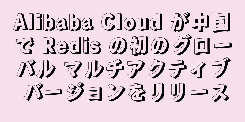 Alibaba Cloud が中国で Redis の初のグローバル マルチアクティブ バージョンをリリース
