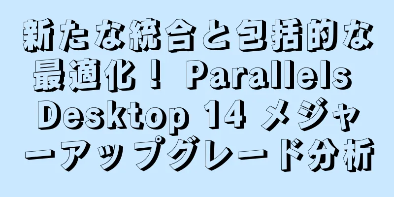 新たな統合と包括的な最適化！ Parallels Desktop 14 メジャーアップグレード分析