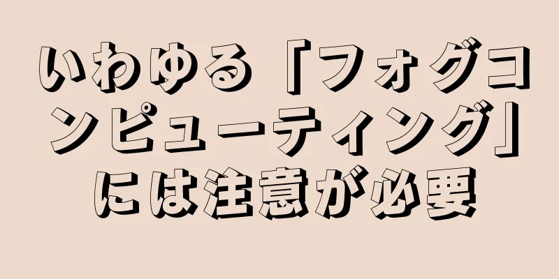 いわゆる「フォグコンピューティング」には注意が必要