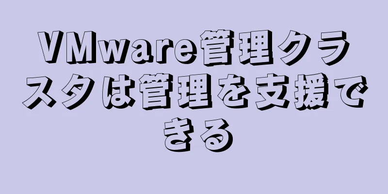 VMware管理クラスタは管理を支援できる