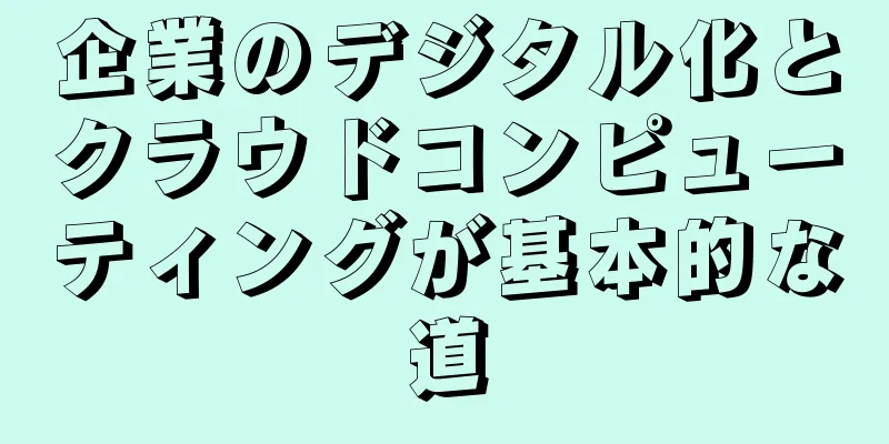 企業のデジタル化とクラウドコンピューティングが基本的な道