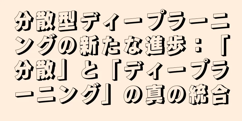 分散型ディープラーニングの新たな進歩：「分散」と「ディープラーニング」の真の統合