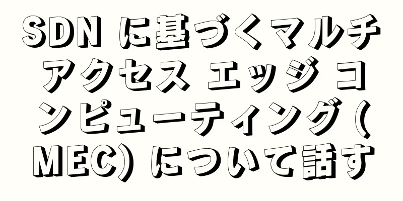 SDN に基づくマルチアクセス エッジ コンピューティング (MEC) について話す