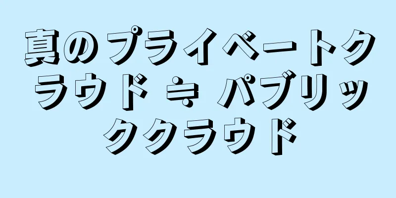 真のプライベートクラウド ≒ パブリッククラウド