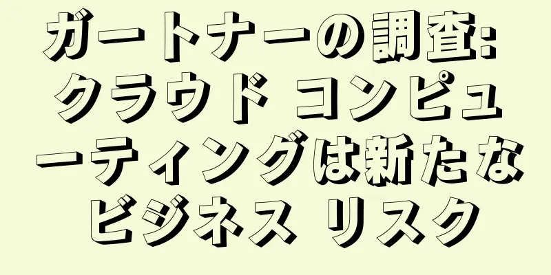 ガートナーの調査: クラウド コンピューティングは新たなビジネス リスク