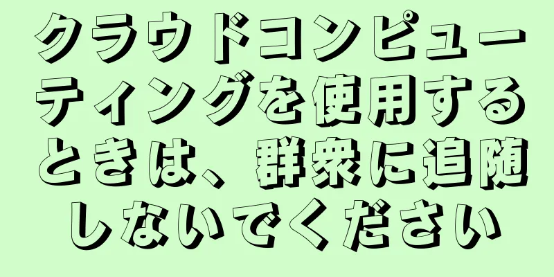 クラウドコンピューティングを使用するときは、群衆に追随しないでください