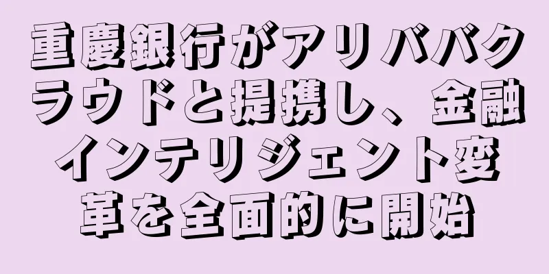 重慶銀行がアリババクラウドと提携し、金融インテリジェント変革を全面的に開始