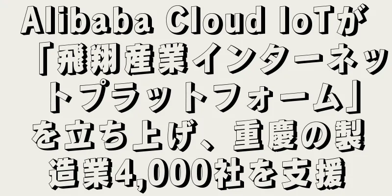 Alibaba Cloud IoTが「飛翔産業インターネットプラットフォーム」を立ち上げ、重慶の製造業4,000社を支援