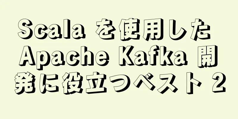 Scala を使用した Apache Kafka 開発に役立つベスト 20