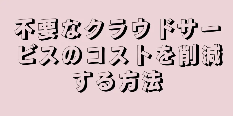 不要なクラウドサービスのコストを削減する方法