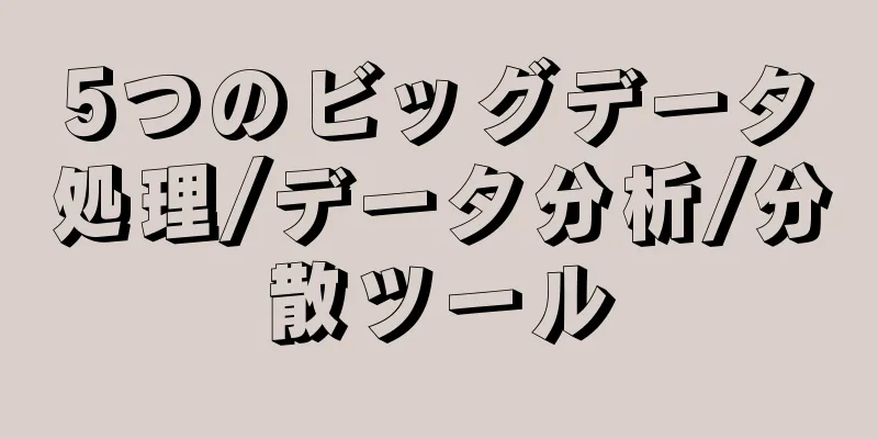 5つのビッグデータ処理/データ分析/分散ツール