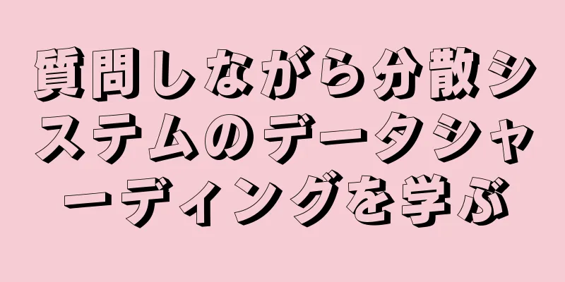 質問しながら分散システムのデータシャーディングを学ぶ