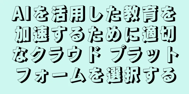 AIを活用した教育を加速するために適切なクラウド プラットフォームを選択する