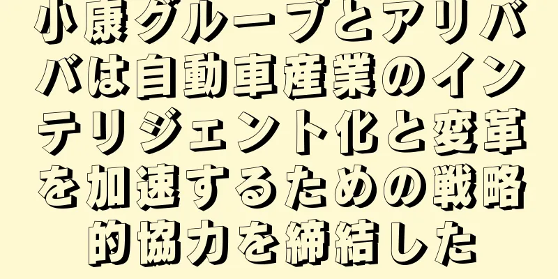小康グループとアリババは自動車産業のインテリジェント化と変革を加速するための戦略的協力を締結した