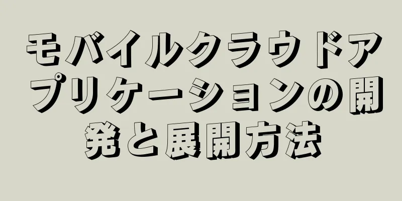 モバイルクラウドアプリケーションの開発と展開方法