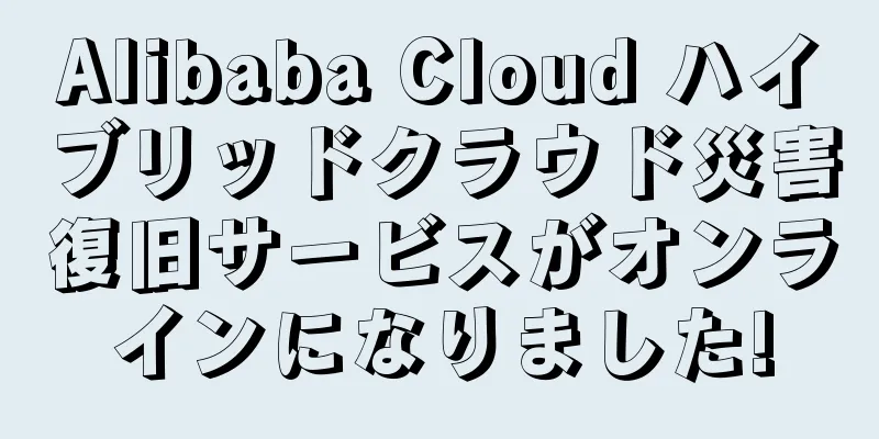 Alibaba Cloud ハイブリッドクラウド災害復旧サービスがオンラインになりました!
