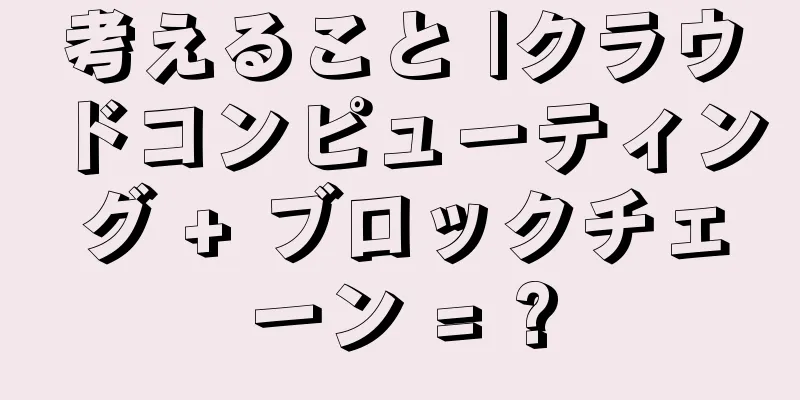 考えること |クラウドコンピューティング + ブロックチェーン = ?