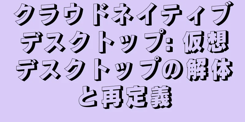 クラウドネイティブデスクトップ: 仮想デスクトップの解体と再定義