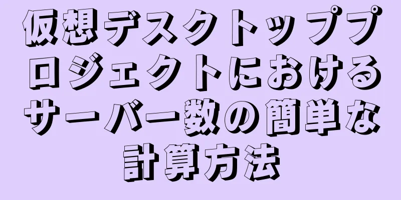 仮想デスクトッププロジェクトにおけるサーバー数の簡単な計算方法