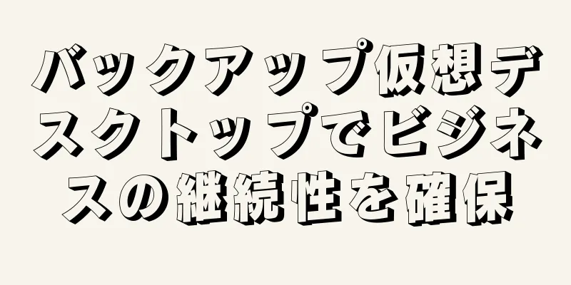 バックアップ仮想デスクトップでビジネスの継続性を確保