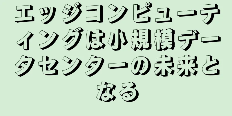 エッジコンピューティングは小規模データセンターの未来となる