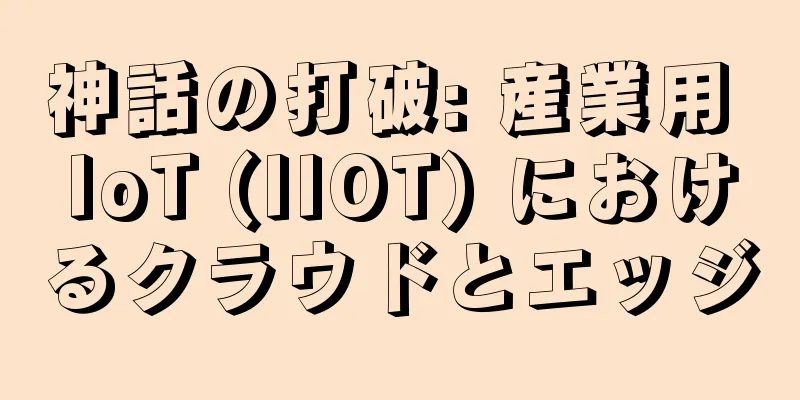 神話の打破: 産業用 IoT (IIOT) におけるクラウドとエッジ