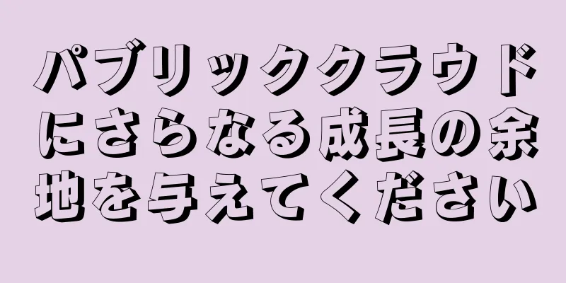 パブリッククラウドにさらなる成長の余地を与えてください