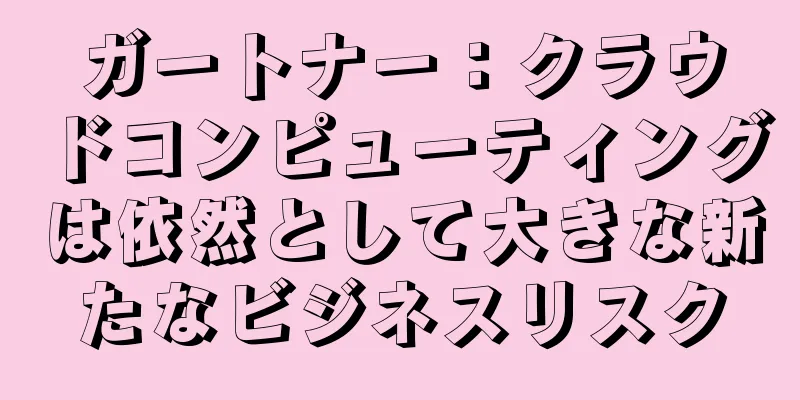 ガートナー：クラウドコンピューティングは依然として大きな新たなビジネスリスク
