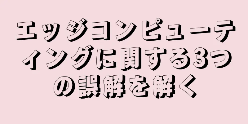エッジコンピューティングに関する3つの誤解を解く