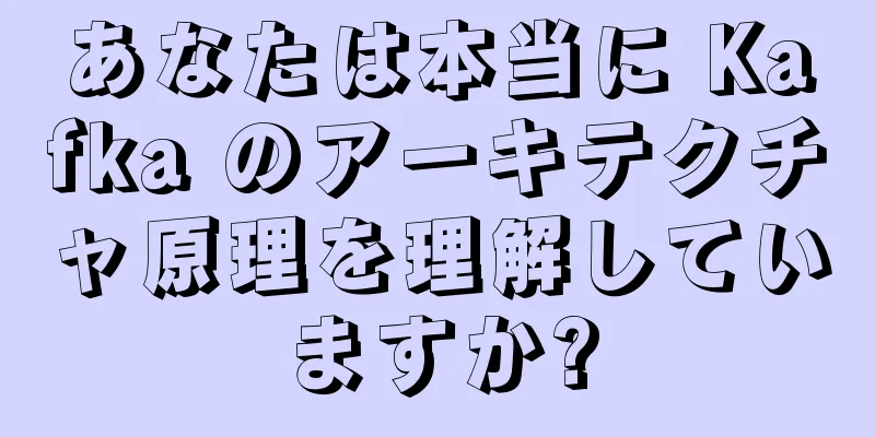 あなたは本当に Kafka のアーキテクチャ原理を理解していますか?